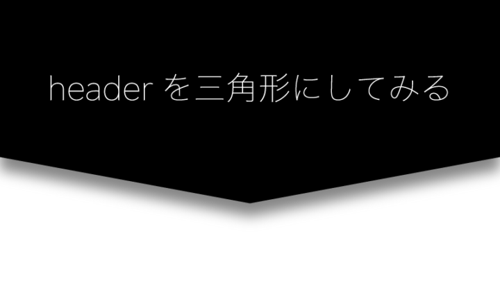 headerを三角形にしてみる