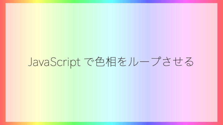 JavaScriptで色相をループさせる