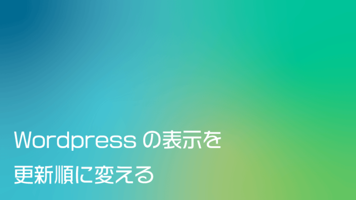 Wordpressの表示を更新順に変える