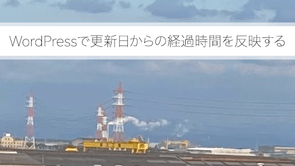 Wordpressで更新日からの経過時間を反映する
