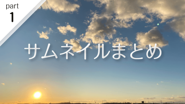 サムネイルまとめその１