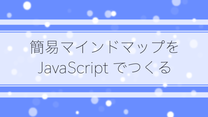 簡易マインドマップをJavaScriptでつくる