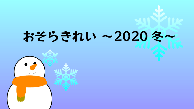 おそらきれい〜2020冬〜